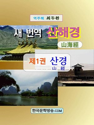 cover image of 새 번역 산해경 [제1권]